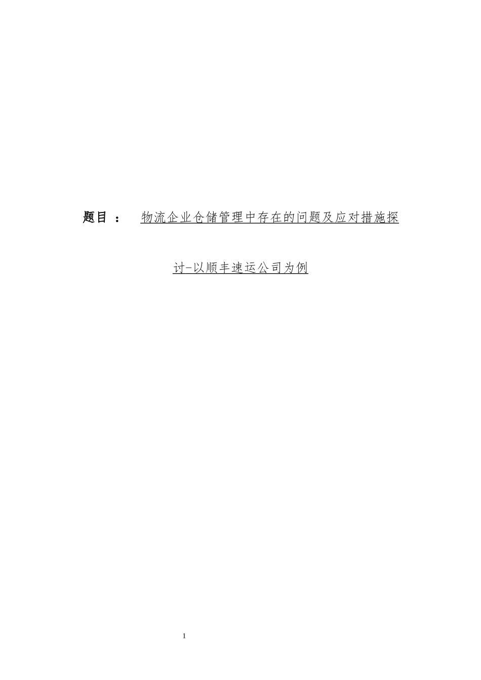 物流企业仓储管理中存在的问题及应对措施探讨以顺丰速运公司为例_第1页