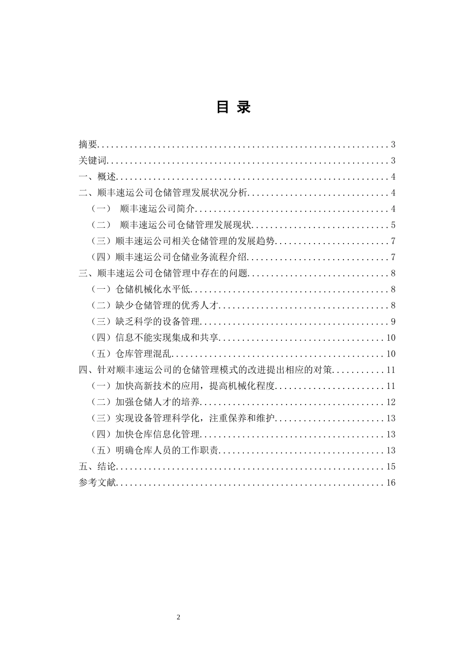 物流企业仓储管理中存在的问题及应对措施探讨以顺丰速运公司为例_第2页