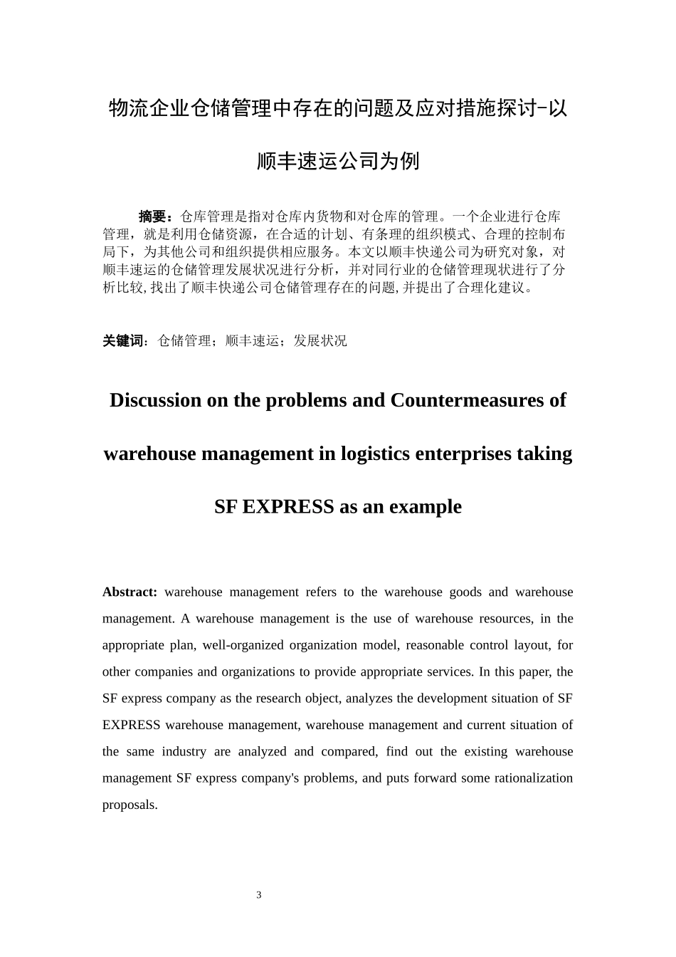 物流企业仓储管理中存在的问题及应对措施探讨以顺丰速运公司为例_第3页