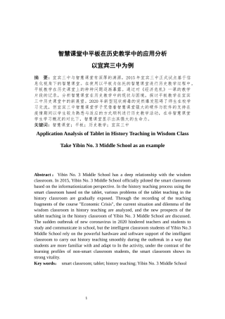 智慧课堂中平板在历史教学中的应用分析论文设计
