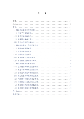 网络舆论监督存在的问题及对策