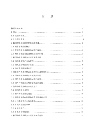 物流企业的顾客忠诚度及其决定因素研究---以德邦物流公司为例   工商管理专业