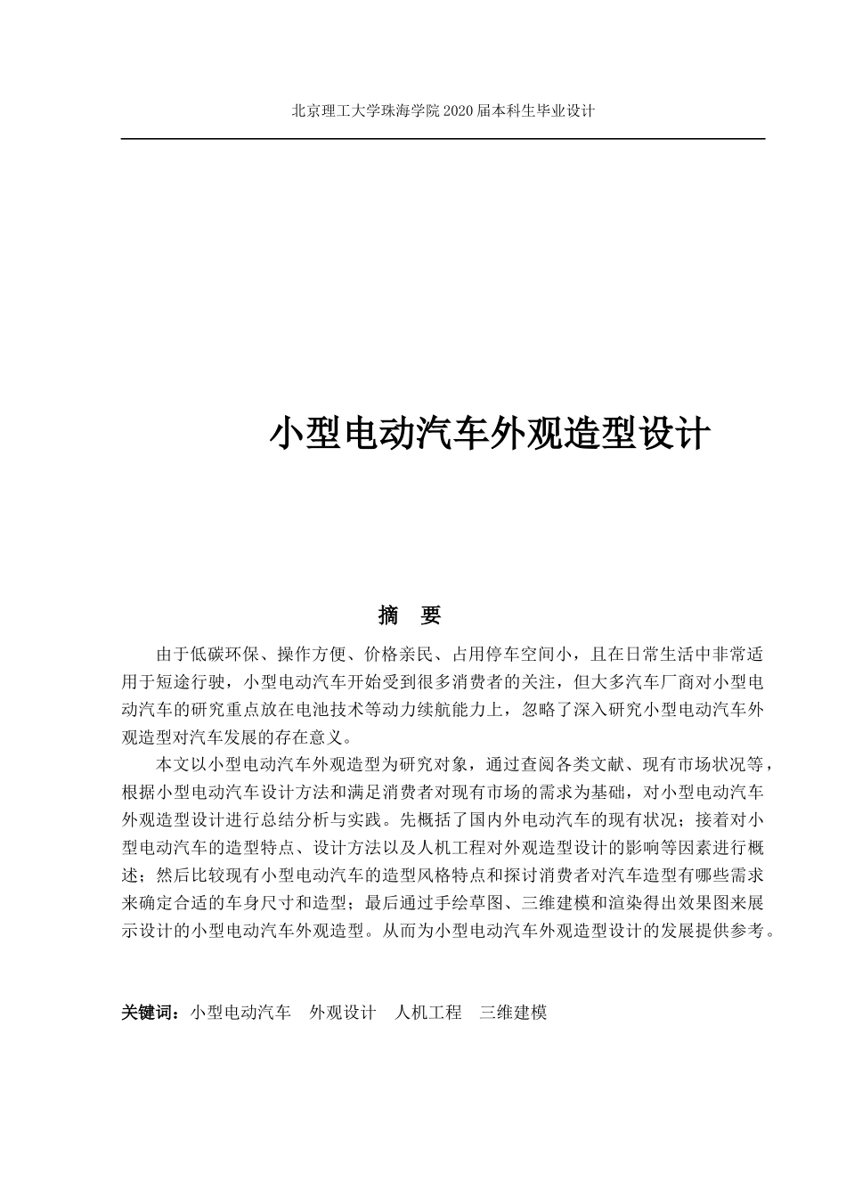 小型电动汽车外观造型设计_第1页