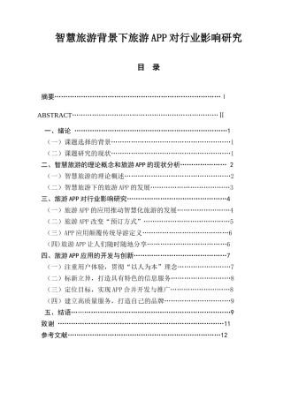 智慧旅游背景下旅游APP对行业影响研究  旅游管理专业