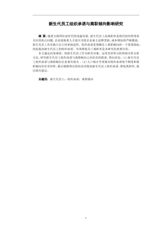新生代员工组织承诺与离职倾向关系研究人力资源专业论文（百）
