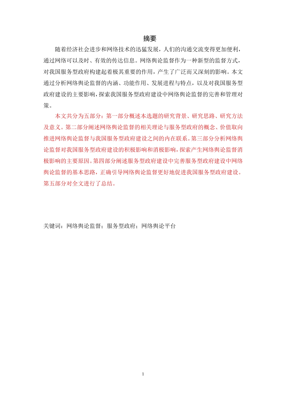网络舆论监督对服务型政府建设的影响与对策研究  公共管理专业_第1页
