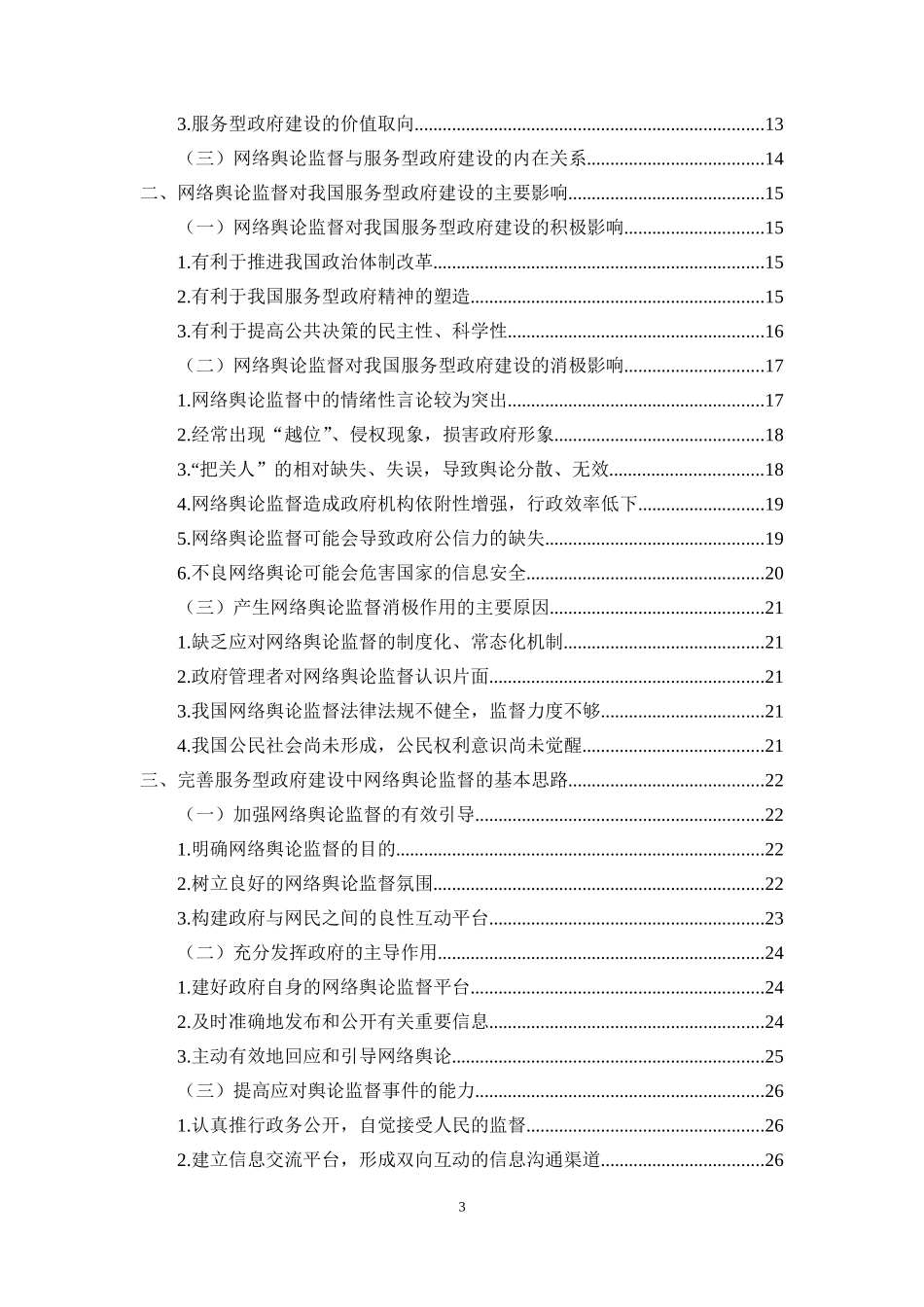 网络舆论监督对服务型政府建设的影响与对策研究  公共管理专业_第3页