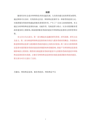 网络舆论监督对服务型政府建设的影响与对策研究  公共管理专业