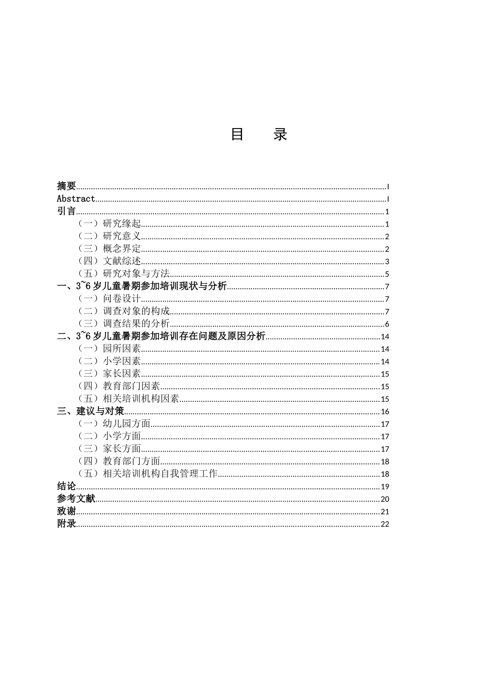 学前教育-3~6岁幼儿暑期生活安排现状研究——以宜兴市丁蜀镇中心幼儿园为例论文_第2页