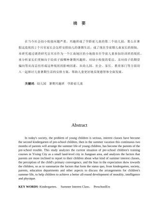 学前教育-3~6岁幼儿暑期生活安排现状研究——以宜兴市丁蜀镇中心幼儿园为例论文
