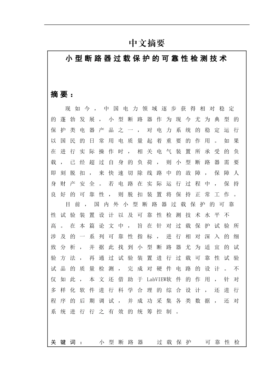 小型断路器过载保护的可靠性检测技术机电专业_第1页