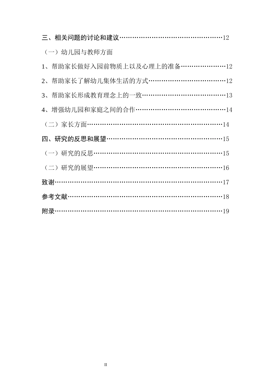 新生家长入园适应调查分析  学前教育专业_第3页
