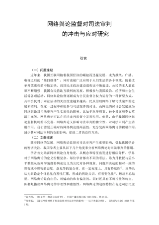 网络舆论监督对司法审判的冲击与应对研究