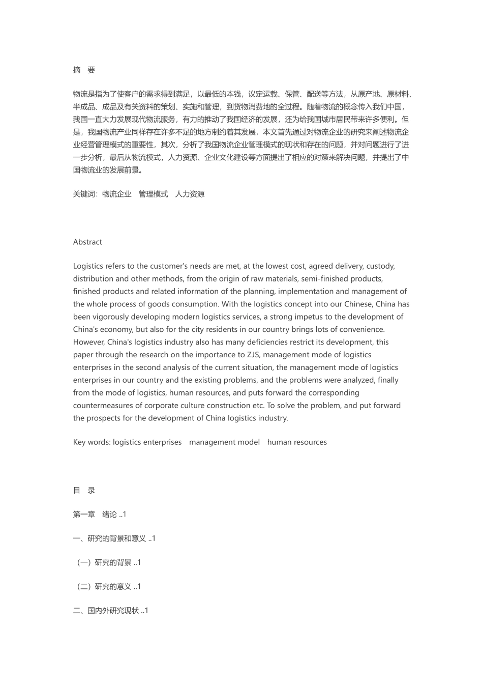 物流企业经营管理模式研究_第1页