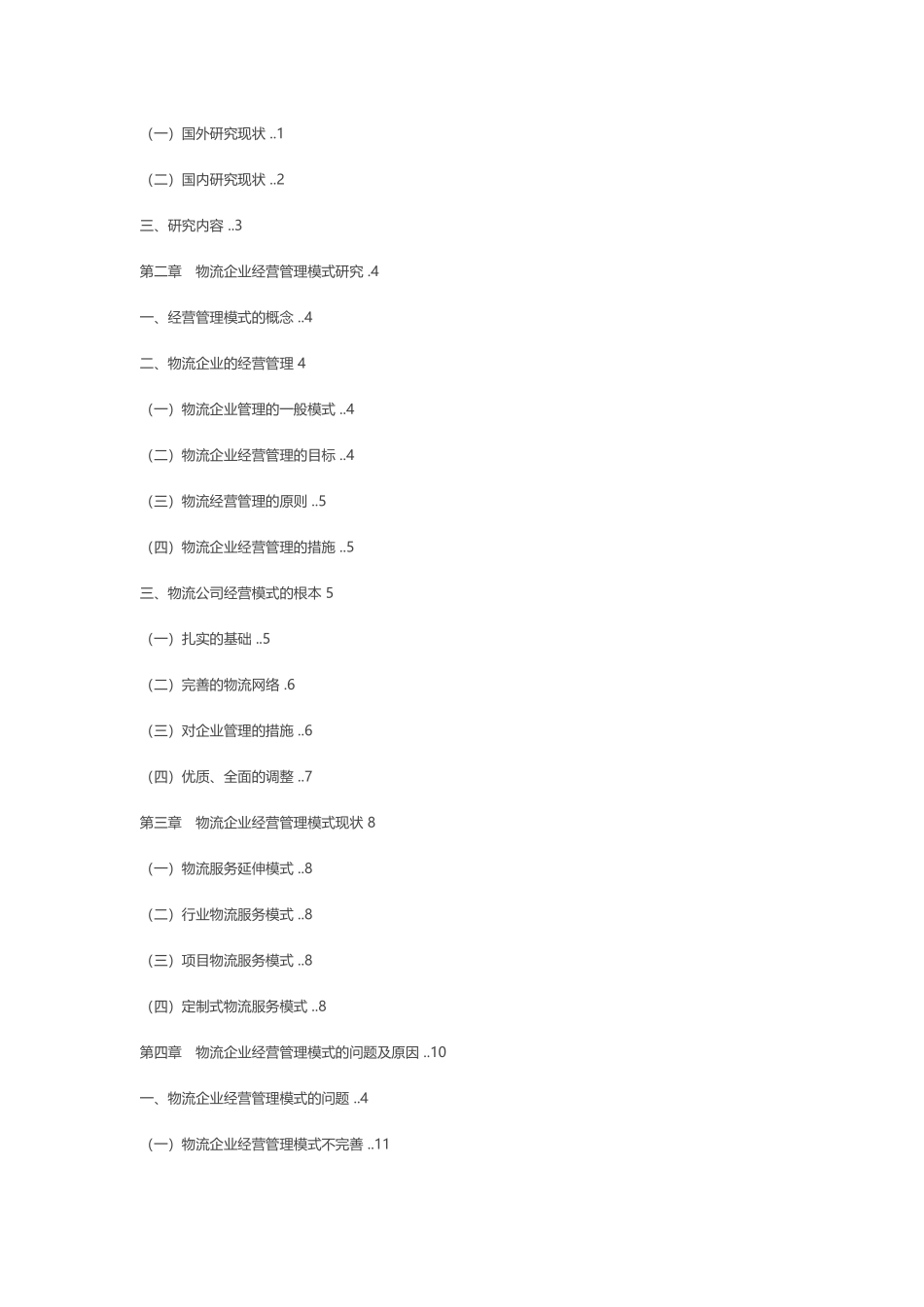 物流企业经营管理模式研究_第2页