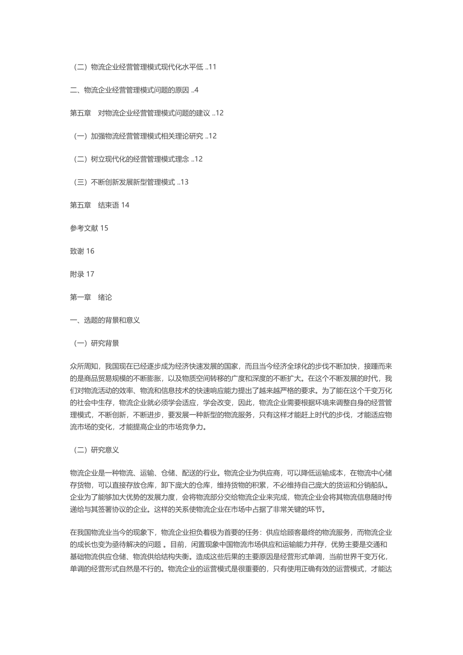 物流企业经营管理模式研究_第3页