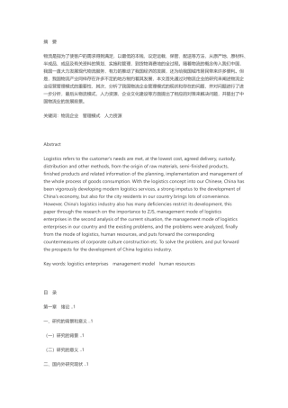 物流企业经营管理模式研究