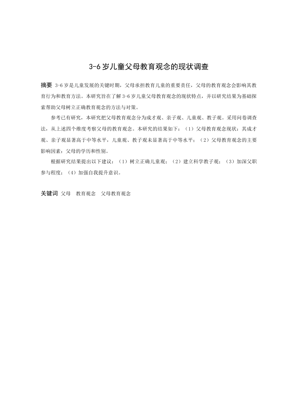 学前教育-3-6岁儿童父母教育观念的现状调查论文_第1页