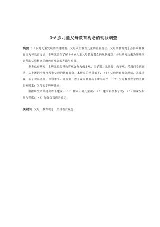 学前教育-3-6岁儿童父母教育观念的现状调查论文