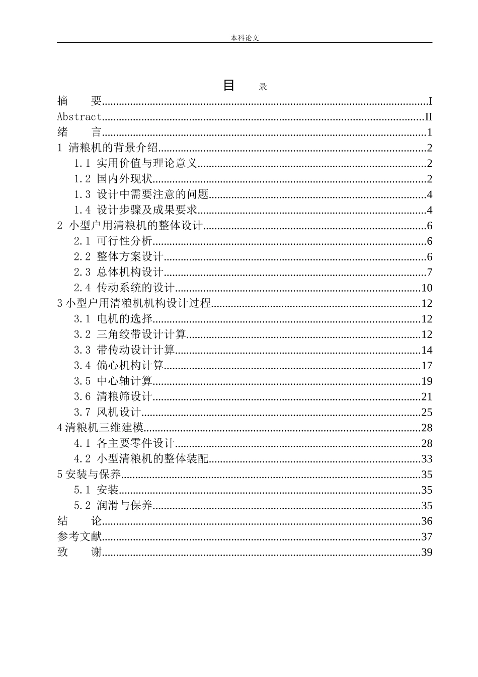 小型户用清粮机结构设计和实现机械制造和自动化专业论文设计_第1页