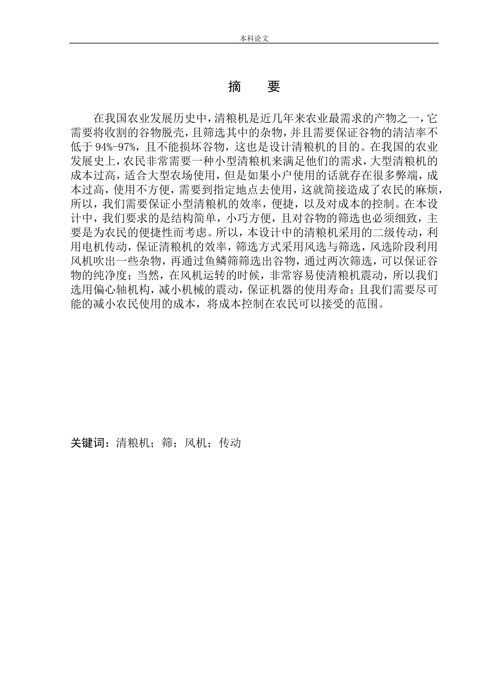 小型户用清粮机结构设计和实现机械制造和自动化专业论文设计_第2页