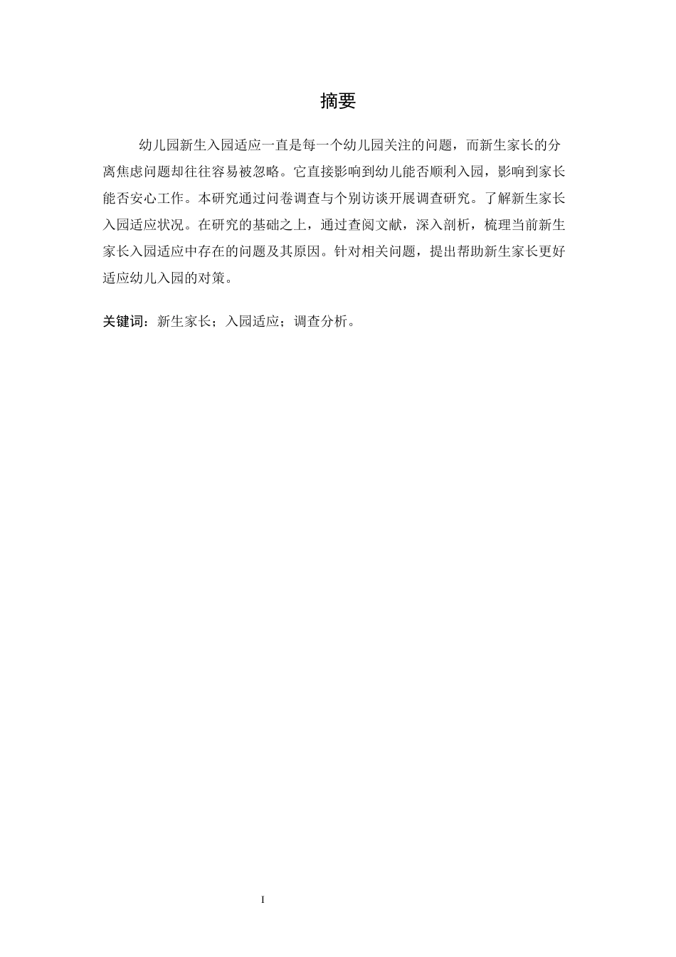 新生家长入园适应调查分析_第3页