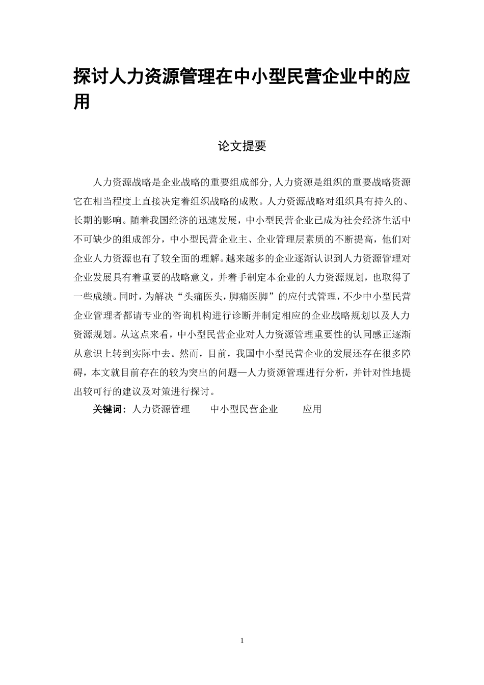 探讨人力资源管理在中小型民营企业中的应用  企业管理专业_第1页