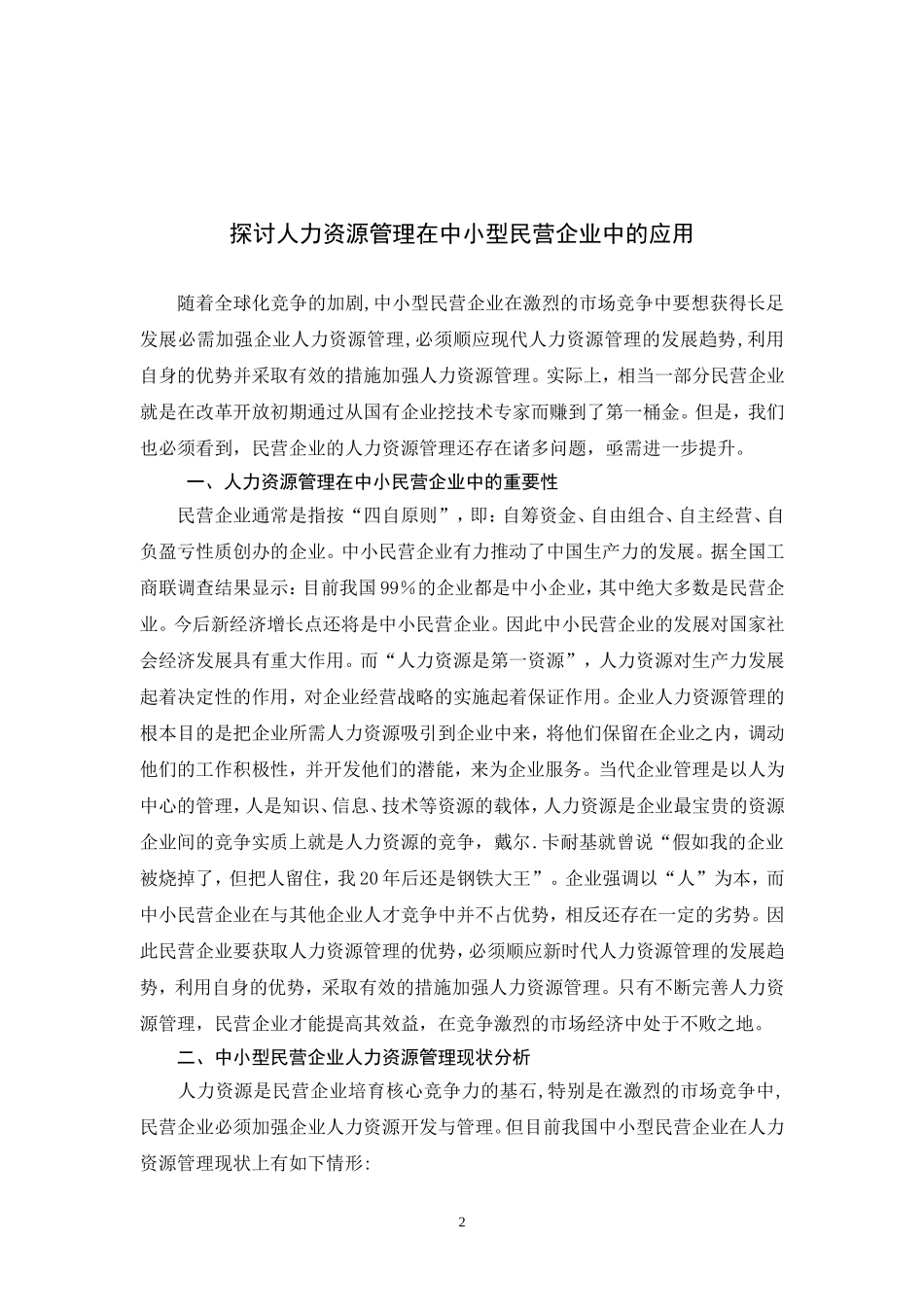 探讨人力资源管理在中小型民营企业中的应用  企业管理专业_第2页