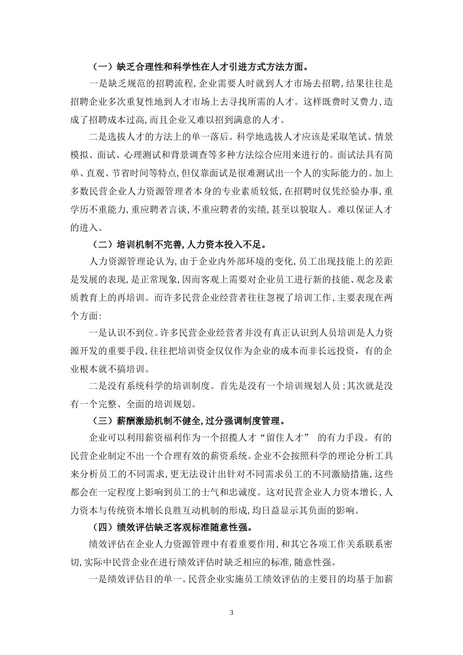 探讨人力资源管理在中小型民营企业中的应用  企业管理专业_第3页