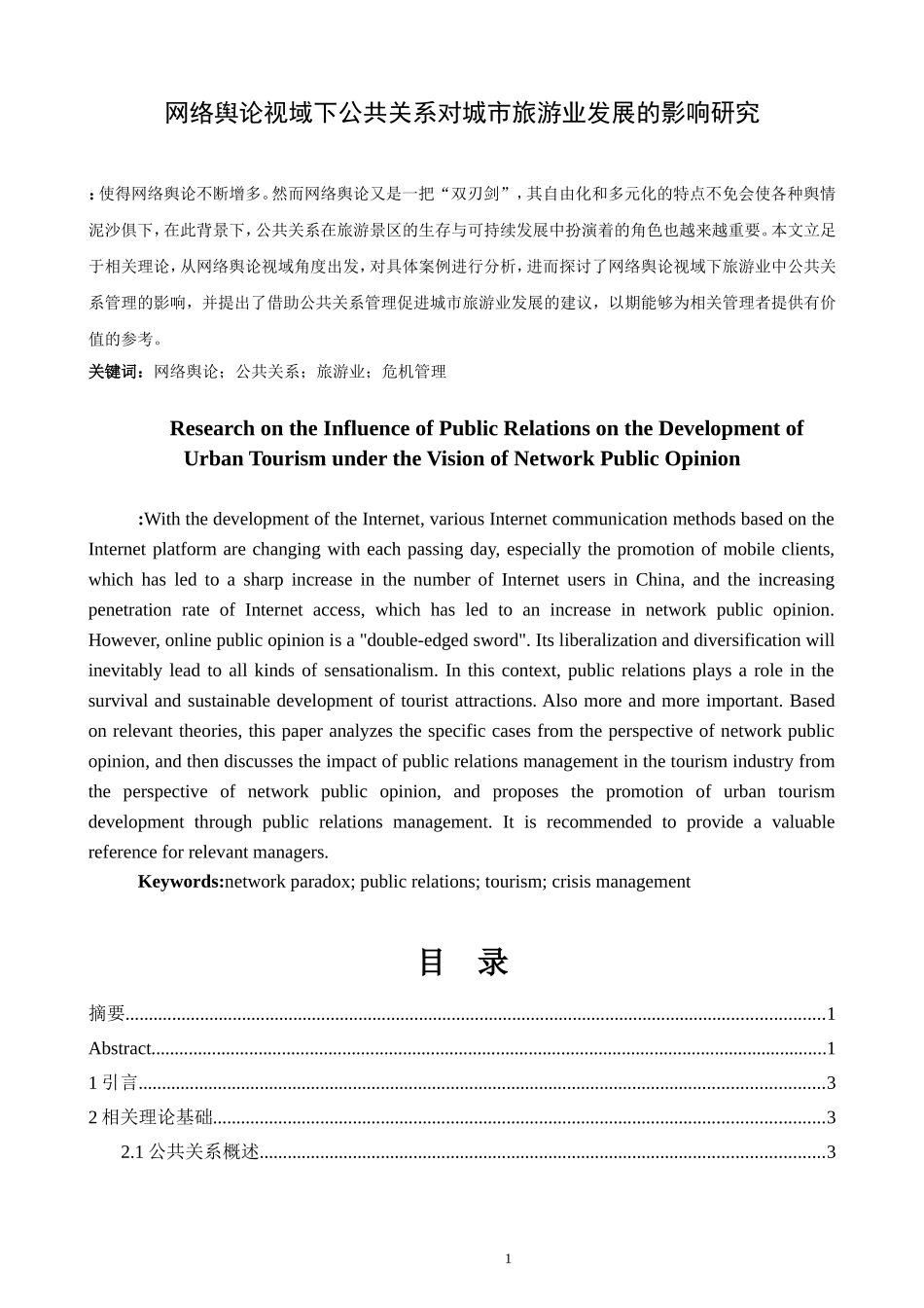 网络舆论视域下公共关系对城市旅游业发展的影响研究 工商管理专业_第1页