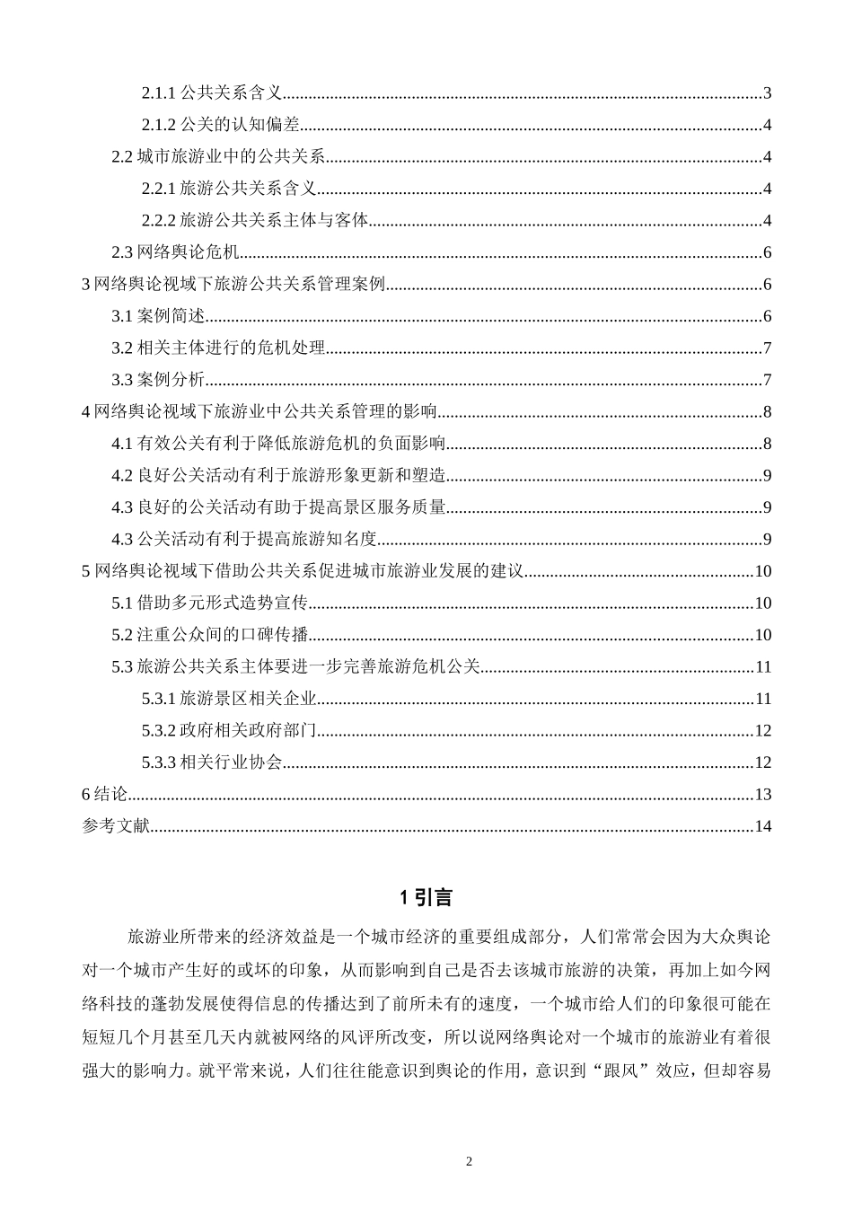 网络舆论视域下公共关系对城市旅游业发展的影响研究 工商管理专业_第2页