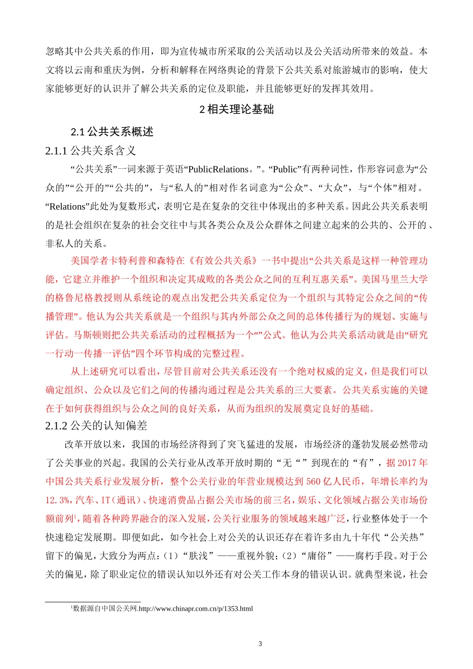 网络舆论视域下公共关系对城市旅游业发展的影响研究 工商管理专业_第3页