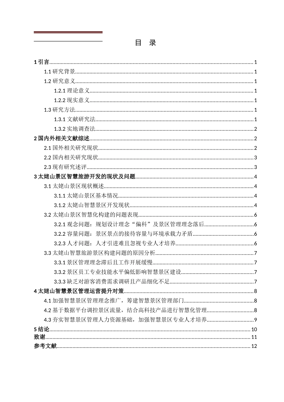 智慧旅游开发景区太姥山_第3页