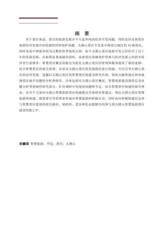 智慧旅游开发景区太姥山