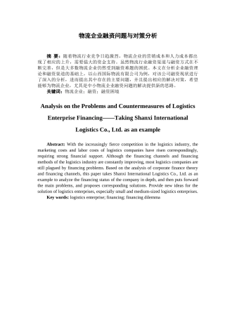 物流企业融资问题与对策分析——以山西国际物流有限公司为例