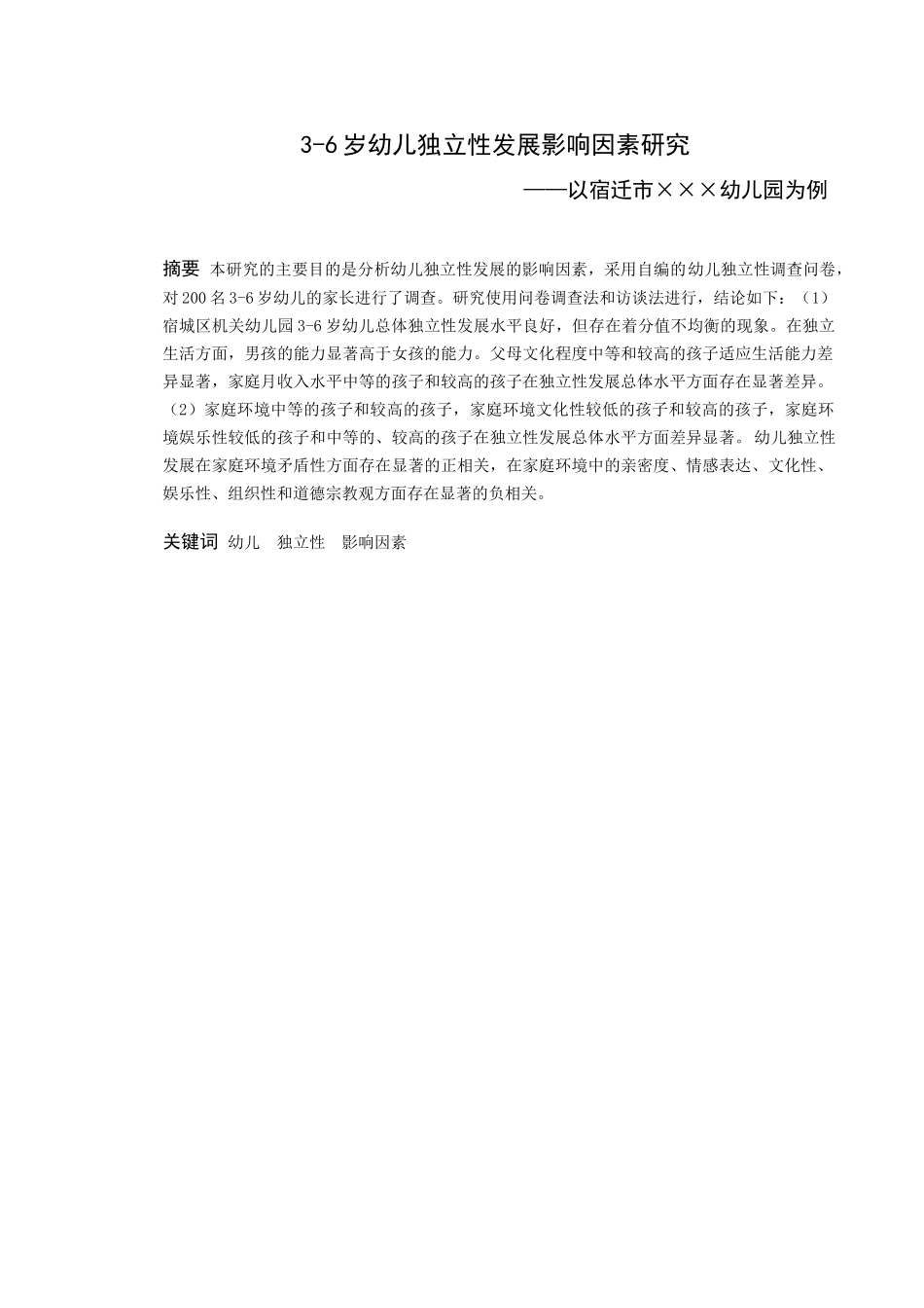 学前教育-3-6岁幼儿独立性发展影响因素研究——以宿迁市×××幼儿园为例论文_第1页
