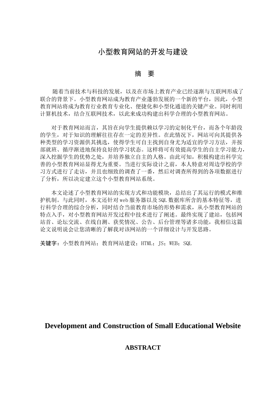 小型教育网站的开发与建设计算机专业_第1页
