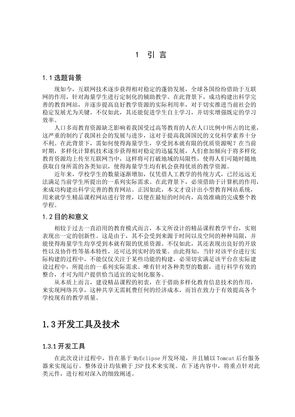 小型教育网站的开发与建设计算机专业_第3页