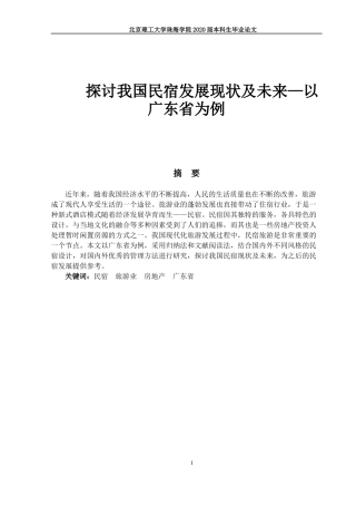 探讨我国民宿发展现状及未来