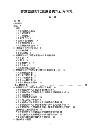 智慧旅游时代旅游者决策行为研究  旅游管理专业