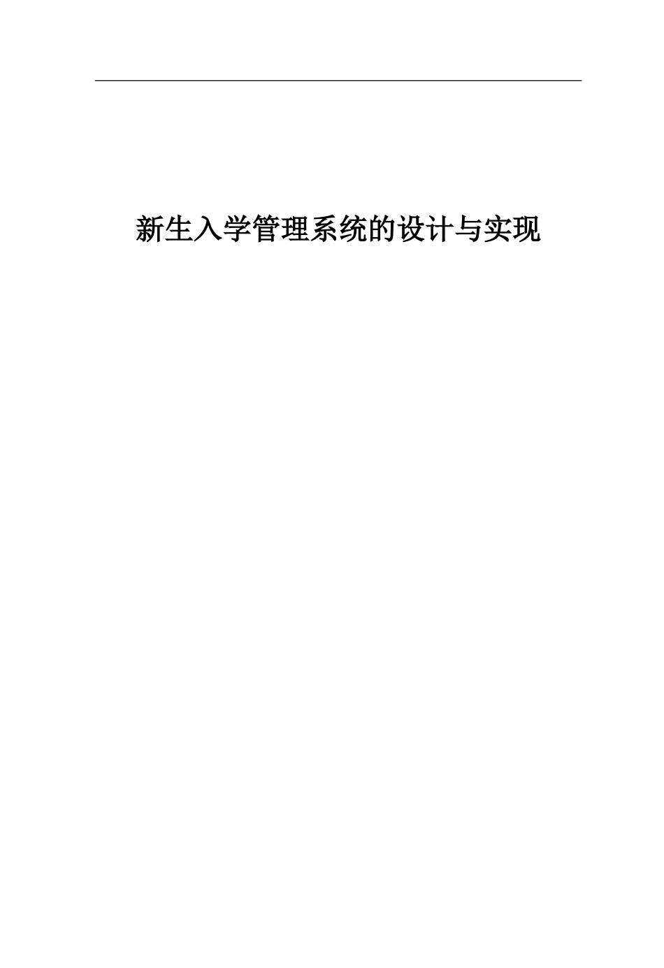 新生入学管理系统的设计与实现_第1页