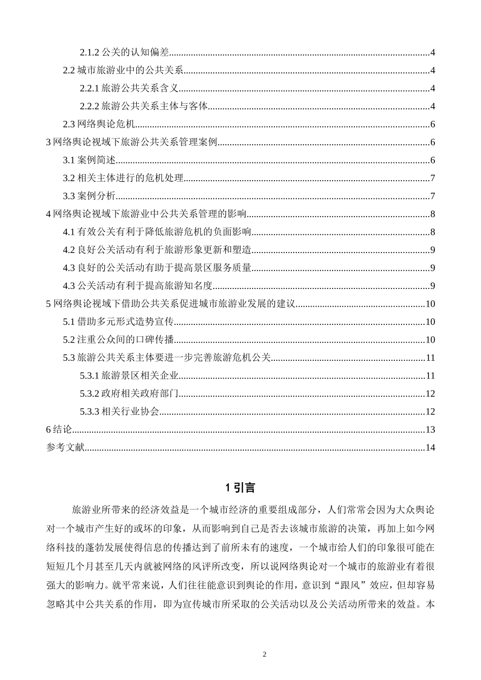 网络舆论视域下公共关系对城市旅游业发展的影响研究社会学专业_第2页