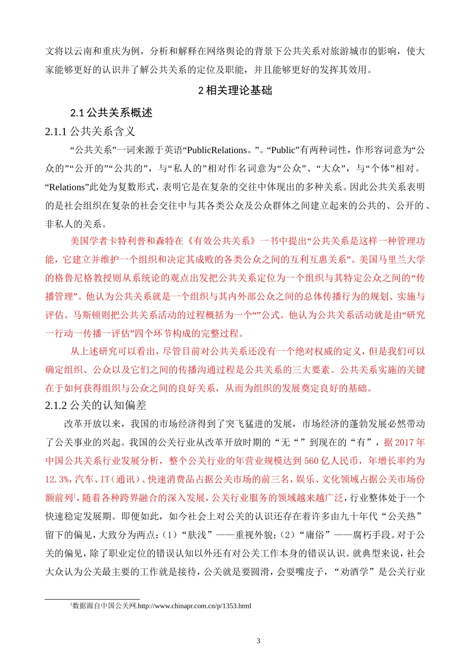 网络舆论视域下公共关系对城市旅游业发展的影响研究社会学专业_第3页