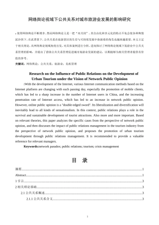网络舆论视域下公共关系对城市旅游业发展的影响研究社会学专业