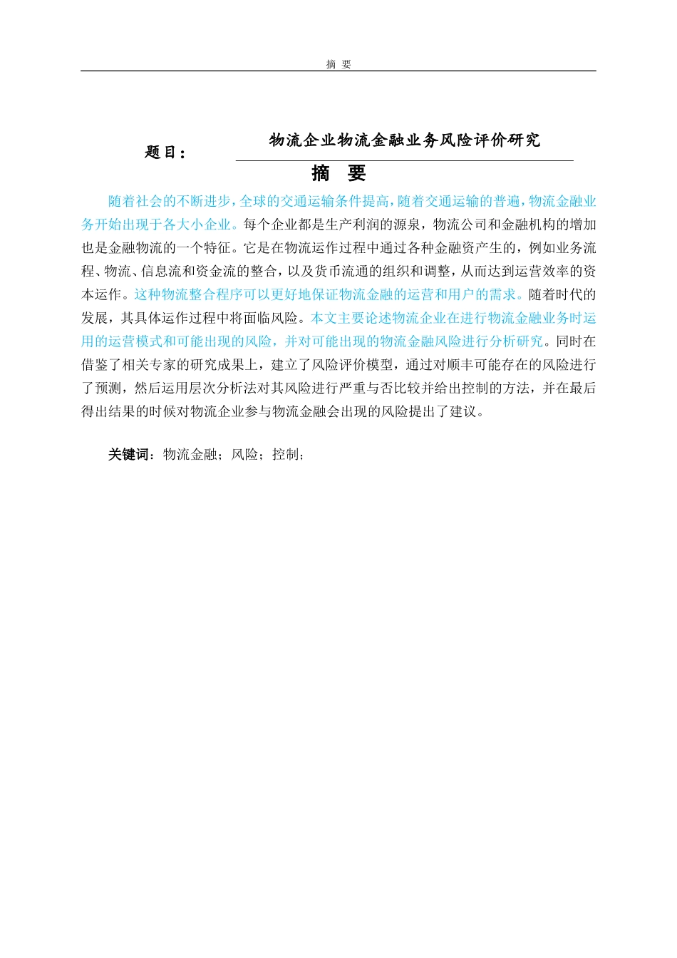 物流企业物流金融业务风险评价研究_第1页