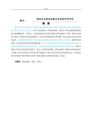 物流企业物流金融业务风险评价研究