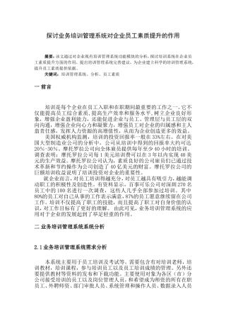 探讨业务培训管理系统对企业员工素质提升的作用  人力资源管理专业