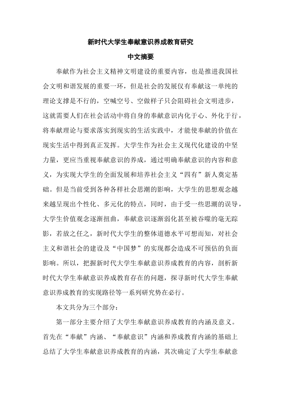 新时代大学生奉献意识养成教育研究论文设计_第1页