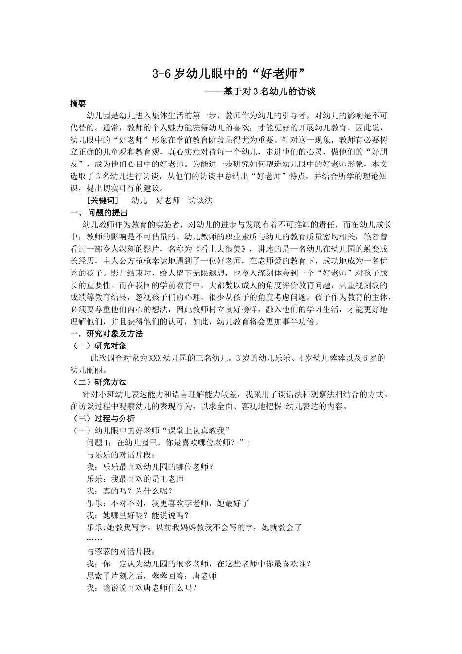学前教育-3-6岁幼儿眼中的“好老师”学前教育专业_第1页