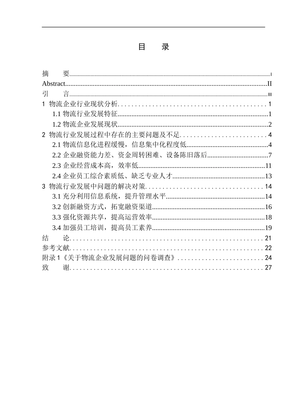 物流企业现状及发展趋势分析-以营口正汇通物流有限公司为例工商管理专业_第1页